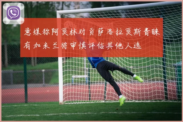 意媒称阿莫林对贡萨洛拉莫斯青睐有加米兰将审慎评估其他人选