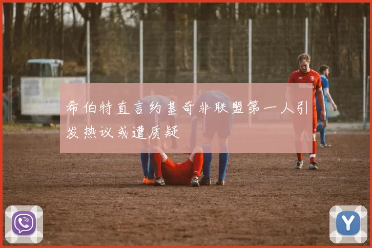 希伯特直言约基奇非联盟第一人引发热议或遭质疑