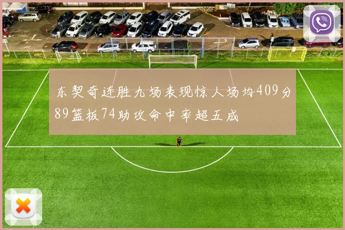 东契奇连胜九场表现惊人场均409分89篮板74助攻命中率超五成