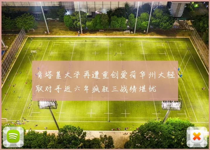 肯塔基大学再遭重创爱荷华州大轻取对手近六年疯狂三战绩堪忧